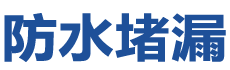 怒江防水补漏公司